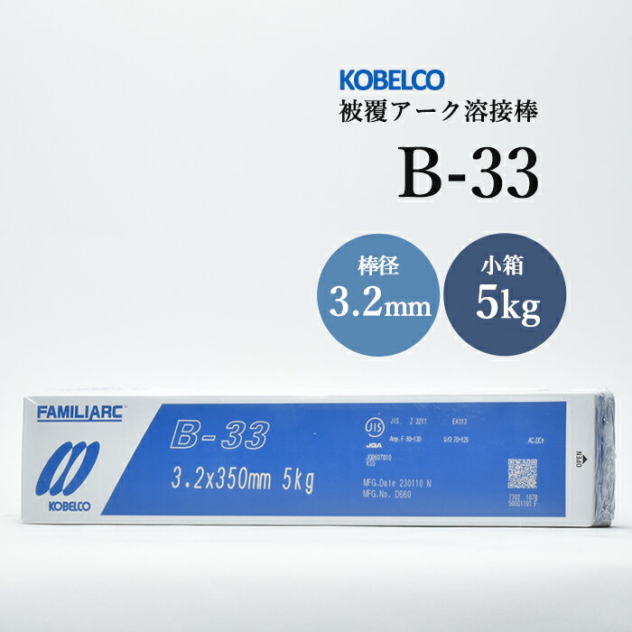 神戸製鋼 ( KOBELCO )　アーク溶接棒 　B-33 ( B33 )　φ 3.2mm 350mm 小箱 5kg