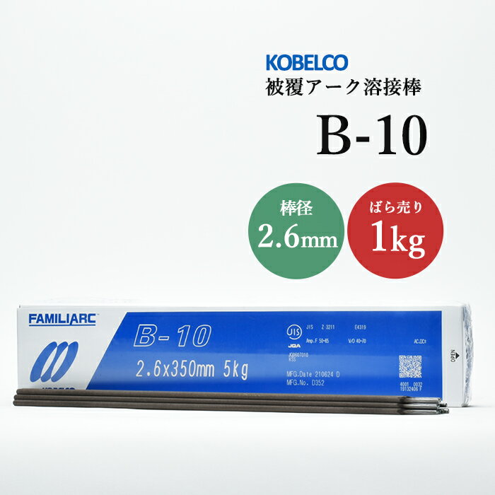神戸製鋼 ( KOBELCO )　アーク溶接棒 　B-10 ( B10 )　φ 2.6mm 350mm ばら売り 1kg