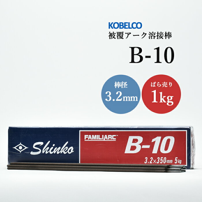 神戸製鋼 ( KOBELCO )　アーク溶接棒 　B-10 ( B10 )　φ 3.2mm 350mm ばら売り 1kg