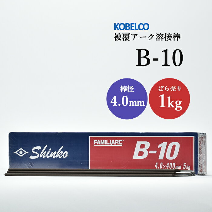 神戸製鋼 ( KOBELCO )　アーク溶接棒 　B-10 ( B10 )　φ 4.0mm 400mm ばら売り 1kg