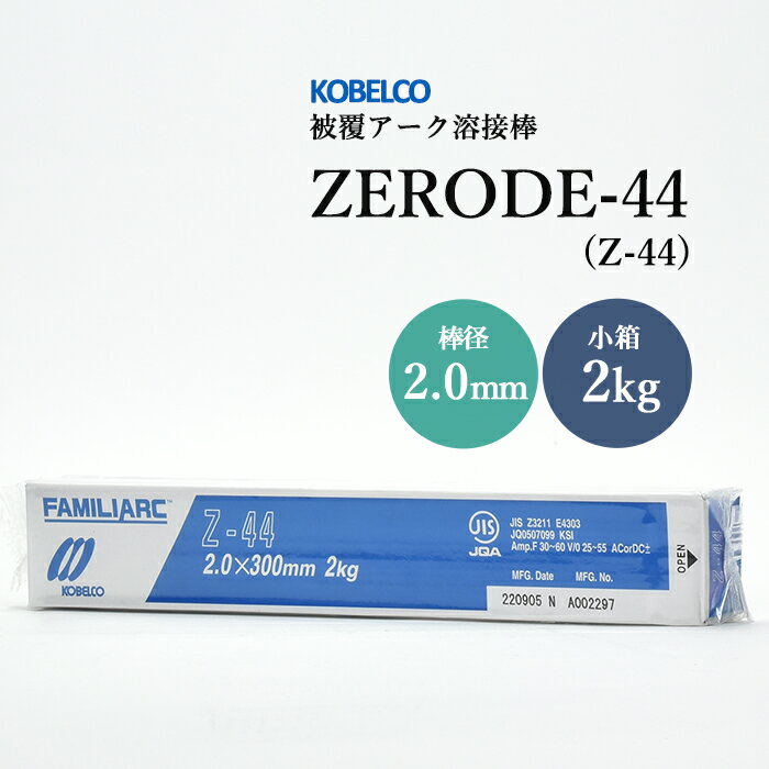 神戸製鋼 ( KOBELCO )　アーク溶接棒 　Z-44 ( Z44 )　φ 2.0mm 300mm 小箱 2kg