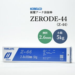 神戸製鋼 ( KOBELCO )　アーク溶接棒 　Z-44 ( Z44 )　φ 2.6mm 350mm 小箱 5kg