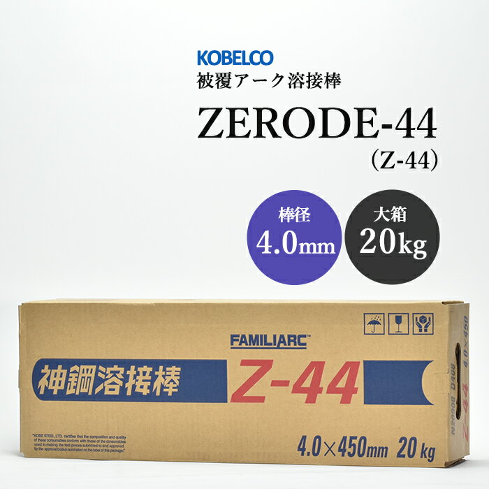 神戸製鋼 ( KOBELCO )　アーク溶接棒 　Z-44 ( Z44 )　φ 4.0mm 450mm 大箱 20kg