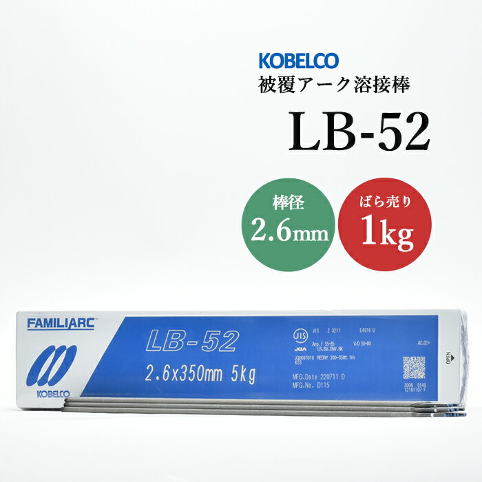 神戸製鋼 ( KOBELCO )　アーク溶接棒 　LB-52 ( LB52 )　φ 2.6mm 350mm ばら売り 1kg