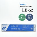 神戸製鋼 ( KOBELCO ) アーク溶接棒 LB-52 ( LB52 ) φ 2.6mm 350mm 小箱 5kg