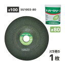 ニューレジストン ( ニューレジ ) 研削 研磨 砥石 スーパーグリーン #80 100×3×15 SG1003-80 ばら売り 1枚 フレキシブル砥石 オフセ...