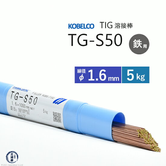 神戸製鋼 ( KOBELCO )　TIG棒 ( 溶加棒 ) 　TG-S50 ( TGS-50 )　φ 1.6mm 5kg