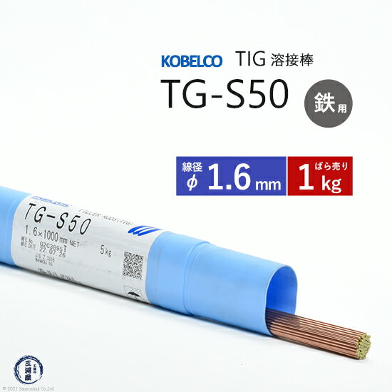 神戸製鋼 ( KOBELCO )　TIG棒 ( 溶加棒 ) 　TG-S50 ( TGS-50 )　φ 1.6mm ばら売り 1kg