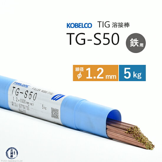 神戸製鋼 ( KOBELCO )　TIG棒 ( 溶加棒 ) 　TG-S50 ( TGS-50 )　φ 1.2mm 5kg