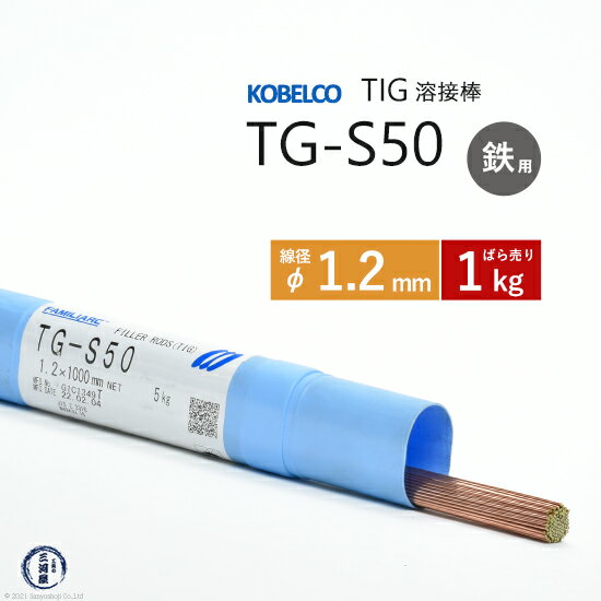 神戸製鋼 ( KOBELCO )　TIG棒 ( 溶加棒 ) 　TG-S50 ( TGS-50 )　φ 1.2mm ばら売り 1kg