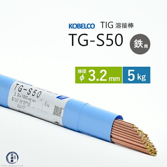 神戸製鋼 ( KOBELCO ) TIG棒 ( 溶加棒 ) TG-S50 ( TGS-50 ) φ 3.2mm 5kg