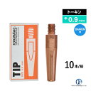 トーキン ( TOKIN ) Dチップ TIP023008 ダイヘン CO2 / MAG 溶接 トーチ 用 φ0.9mm 10本入