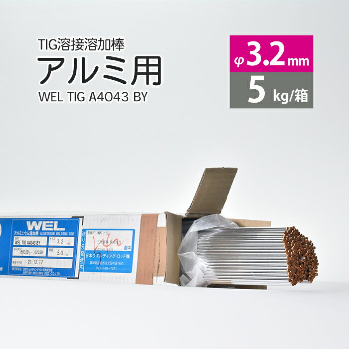 WEL ( 日本ウェルディングロッド )　TIG棒 ( 溶加棒 ) 　WEL TIG A4043 BY　アルミ 用 φ 3.2mm 1000mm 5kg