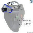日酸TANAKA ヘッドギア 自動遮光面 アークセプト2 ( ARC.cept2 )用