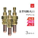 ヤマト産業 アセチレン 用 A型 切断器 火口 セット No.1 No.2 No.3 ( A1A、A2A、A3A )