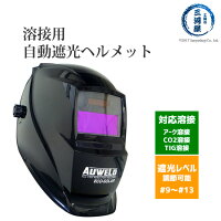 遮光度の調節ができる自動遮光ヘルメットAUWELD黒(プレーンブラック)アーク溶接用半自動溶接用TIG溶接用遮光面