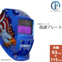 AUWELD 【交換部品】外側保護プレート 遮光度の調節ができる自動遮光ヘルメット ECO-SOLAR用