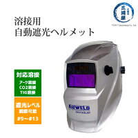 遮光度の調節ができる自動遮光ヘルメットAUWELD銀(プレーンシルバー)アーク溶接用半自動溶接用TIG溶接用遮光面