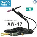 ダイヘン ( DAIHEN ) TIG 溶接 トーチ 150A空冷 AW-17(AW17) 8m