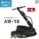 ダイヘン ( DAIHEN ) TIG 溶接 トーチ 300A水冷 AW-18(AW18) 4m