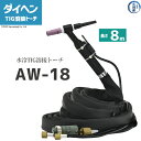 ダイヘン ( DAIHEN )　TIG 溶接 トーチ 300A水冷　AW-18(AW18)　8m