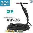 ダイヘン ( DAIHEN ) TIG 溶接 トーチ 200A空冷 AW-26 8m