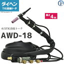 ダイヘン ( DAIHEN ) TIG 溶接 トーチ 300A水冷 AWD-18 デジタル仕様 4m