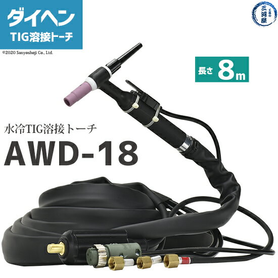 ダイヘン ( DAIHEN )　TIG 溶接 トーチ 300A水冷　AWD-18　デジタル仕様 8m