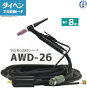 ダイヘン ( DAIHEN ) TIG 溶接 トーチ 200A空冷 AWD-26 デジタル仕様 8m