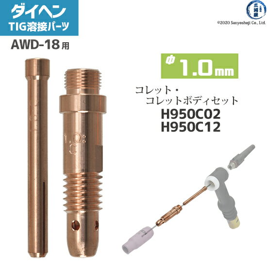 ダイヘン ( DAIHEN )　コレット コレットボディ セット φ 1.0 mm　H950C02 H950C12　TIG 溶接 トーチ部品 AWD-18 用