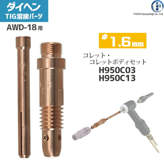 ダイヘン ( DAIHEN )　コレット コレットボディ セット φ 1.6 mm　H950C03 H950C13　TIG 溶接 トーチ部品 AWD-18 用