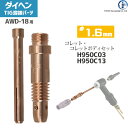 ダイヘン ( DAIHEN ) コレット コレットボディ セット φ 1.6 mm H950C03 H950C13 TIG 溶接 トーチ部品 AWD-18 用