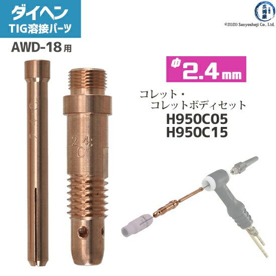 ダイヘン ( DAIHEN )　コレット コレットボディ セット φ 2.4 mm　H950C05 H950C15　TIG 溶接 トーチ部品 AWD-18 用