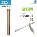 ダイヘン ( DAIHEN ) コレット φ 1.0 mm H950C02 TIG 溶接 トーチ部品 AWD-18 用