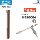 ダイヘン ( DAIHEN ) コレット φ 2.0 mm H950C04 TIG 溶接 トーチ部品 AWD-18 用