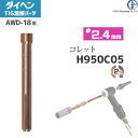 ダイヘン ( DAIHEN ) コレット φ 2.4 mm H950C05 TIG 溶接 トーチ部品 AWD-18 用