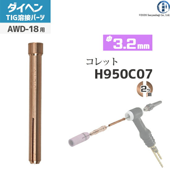 ダイヘン( DAIHEN ) コレットφ 3.2 mm H950C | JChere日本乐天代购