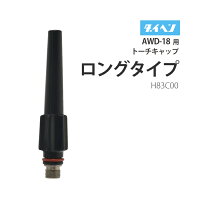 【TIG部品】ダイヘントーチキャップロングH83C00【AWD-18用】