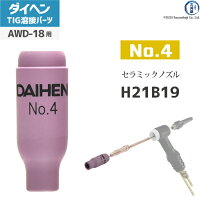 【TIG部品】ダイヘンノズルNo.4H21B19【AWD-18用】