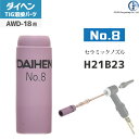 ダイヘン ( DAIHEN )　ノズル No. 8　H21B23　TIG 溶接 トーチ部品 AWD-18 用