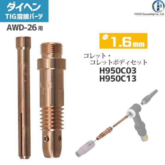 ダイヘン ( DAIHEN )　コレット コレットボディ セット φ 1.6 mm　H950C03 H950C13　TIG 溶接 トーチ部品 AWD-26 用