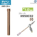 ダイヘン ( DAIHEN )　コレット φ 1.0 mm　H950C02　TIG 溶接 トーチ部品 AWD-26 用