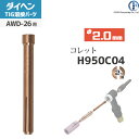 ダイヘン ( DAIHEN ) コレット φ 2.0 mm H950C04 TIG 溶接 トーチ部品 AWD-26 用