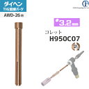 ダイヘン ( DAIHEN ) コレット φ 3.2 mm H950C07 TIG 溶接 トーチ部品 AWD-26 用