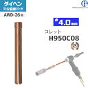 ダイヘン ( DAIHEN ) コレット φ 4.0 mm H950C08 TIG 溶接 トーチ部品 AWD-26 用