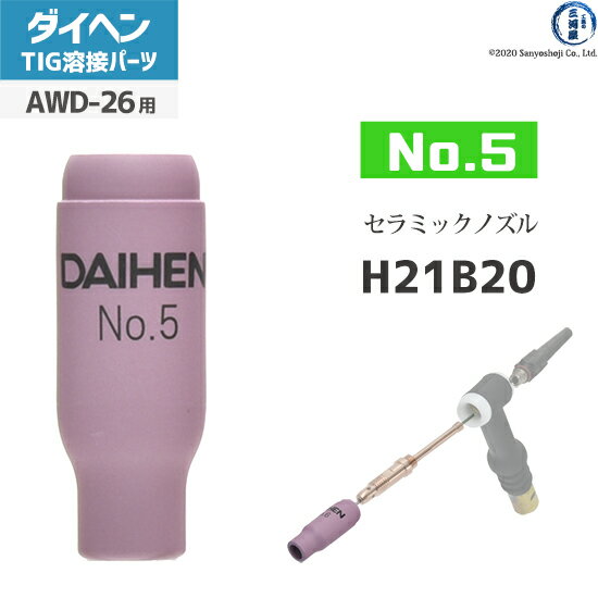 ダイヘン ( DAIHEN ) ノズル No. 5 H21B20 TIG 溶接 トーチ部品 AWD-26 用