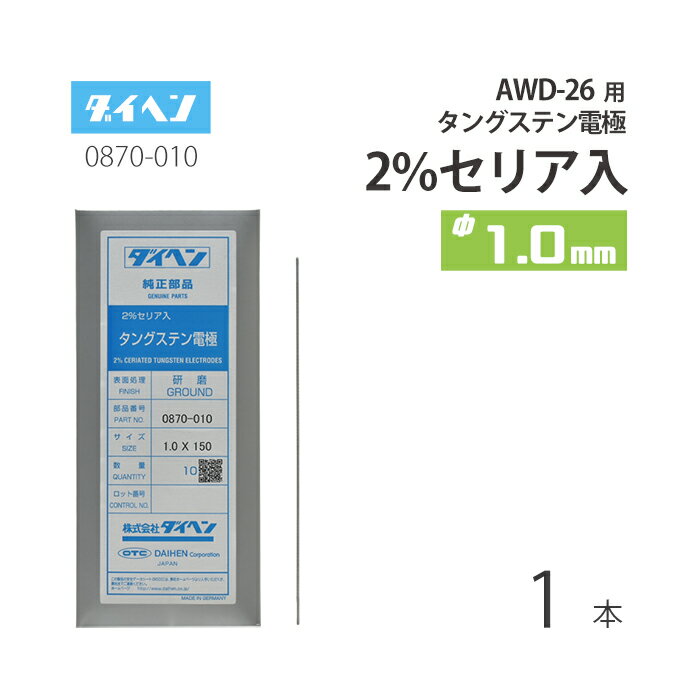 タングステン電極 使用可能トーチ及び溶接機 このセリア2%入りタングステン電極(&phi;1.0mm 0870-010)は、TIG溶接機 Welbee InverterA350P、デジタルアルゴ DT300P3(DT300P&#8546;)...