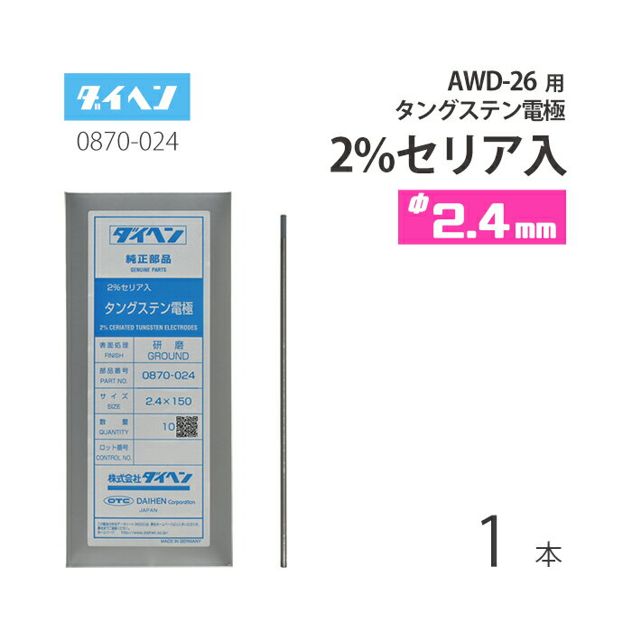 ダイヘン ( DAIHEN ) タングステン 電極棒 φ 2.4 mm 0870-024 セリア 2 入り TIG 溶接 トーチ部品 AWD-26 用 ばら売り 1本