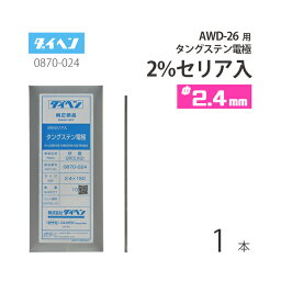 ダイヘン ( DAIHEN )　タングステン 電極棒 φ 2.4 mm　0870-024　セリア 2%入り TIG 溶接 トーチ部品 AWD-26 用 ばら売り 1本