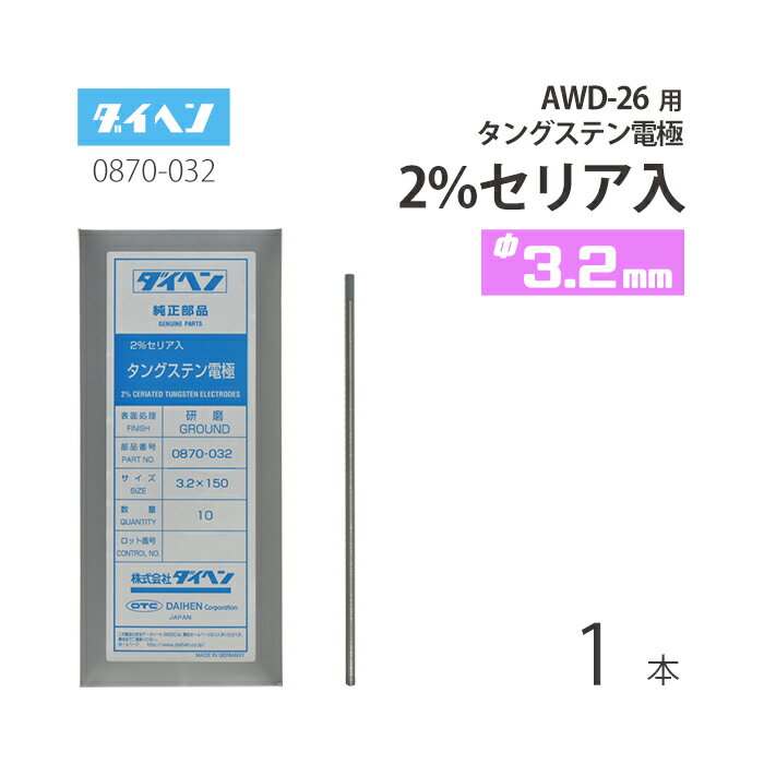 ダイヘン ( DAIHEN )　タングステン 電極棒 φ 3.2 mm　0870-032　セリア 2%入り TIG 溶接 トーチ部品 AWD-26 用 ばら売り 1本